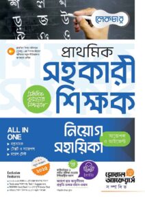 Lecture প্রাথমিক সহকারী শিক্ষক নিয়োগ সহায়িকা (সাজেশন ও ডাইজেস্ট)