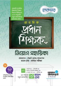 Lecture প্রাথমিক প্রধান শিক্ষক নিয়োগ সহায়িকা