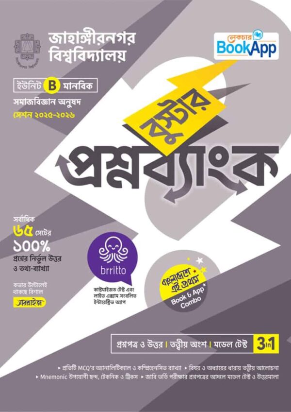 Lecture BookApp বুস্টার প্রশ্নব্যাংক - জাহাঙ্গীরনগর বিশ্ববিদ্যালয় B ইউনিট