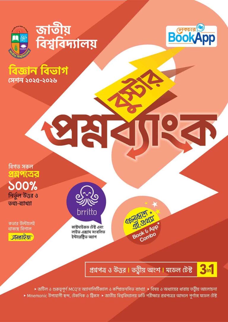 Lecture BookApp বুস্টার প্রশ্নব্যাংক – জাতীয় বিশ্ববিদ্যালয় বিজ্ঞান বিভাগ