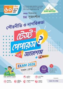 Sure Success SSC'26 পৌরনীতি ও নাগরিকতা Test Papers+Made Easy - (For Bundle)
