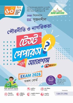 Sure Success SSC'26 পৌরনীতি ও নাগরিকতা Test Papers+Made Easy