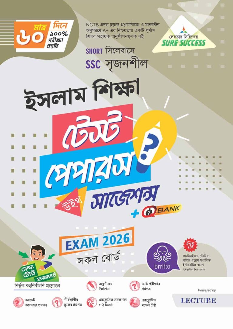 Sure Success SSC'26 ইসলাম ও নৈতিক শিক্ষা Test Papers+Made Easy