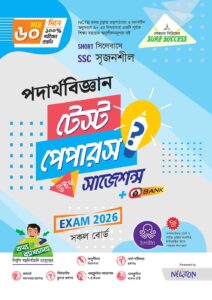 Sure Success SSC'26 পদার্থবিজ্ঞান Test Papers+Made Easy- (For Bundle)