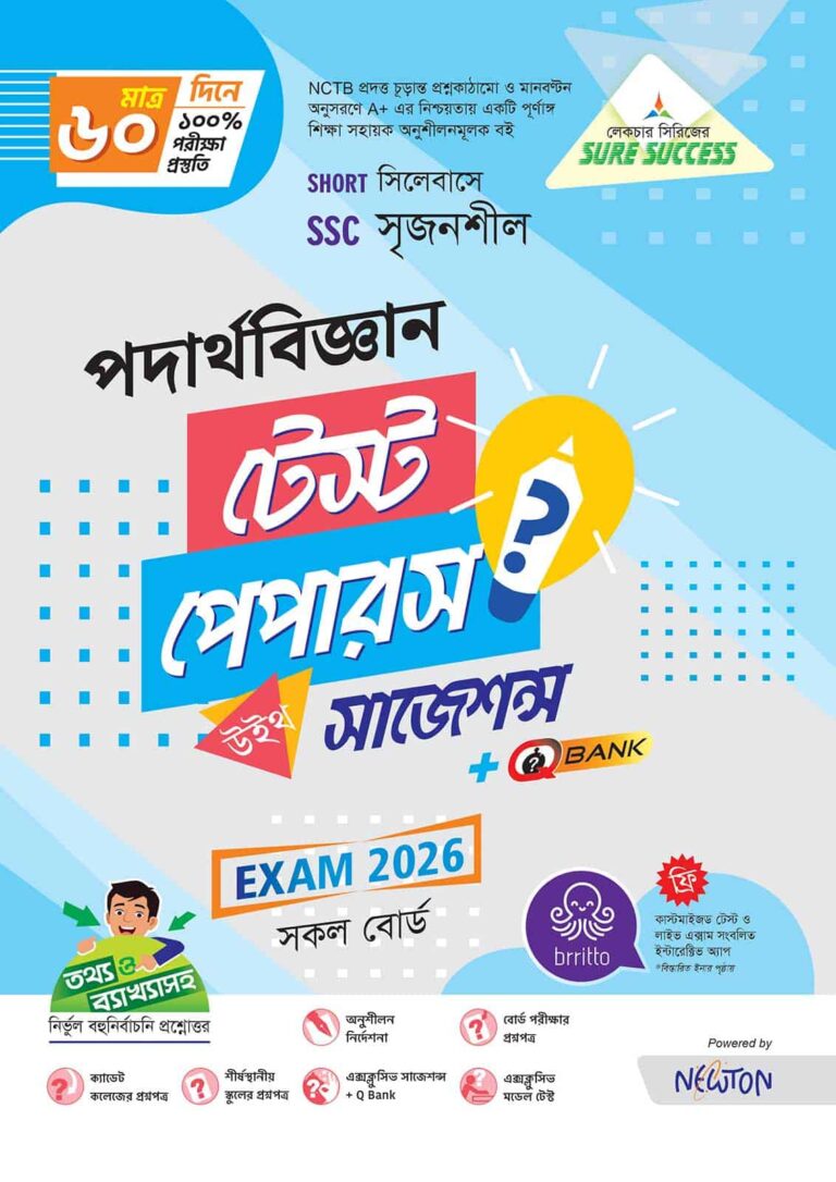 Sure Success SSC'26 পদার্থবিজ্ঞান Test Papers+Made Easy