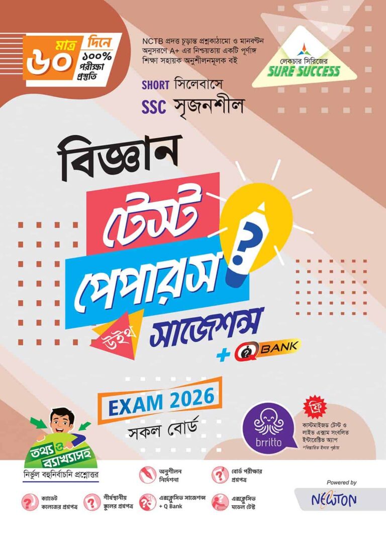 Sure Success SSC'26 বিজ্ঞান Test Papers+Made Easy