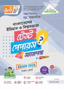 Sure Success SSC'26 বাংলাদেশের ইতিহাস ও বিশ্বসভ্যতা Test Papers+Made Easy