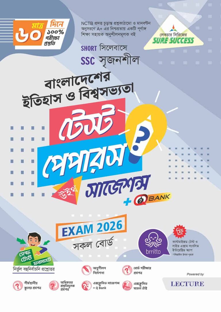 Sure Success SSC'26 বাংলাদেশের ইতিহাস ও বিশ্বসভ্যতা Test Papers+Made Easy