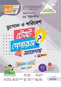 Sure Success SSC'26 ভূগোল ও পরিবেশ Test Papers+Made Easy - (For Bundle)