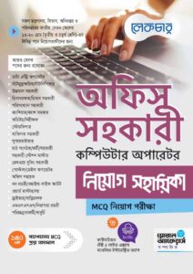 Lecture অফিস সহকারী কম্পিউটার অপারেটর নিয়োগ সহায়িকা