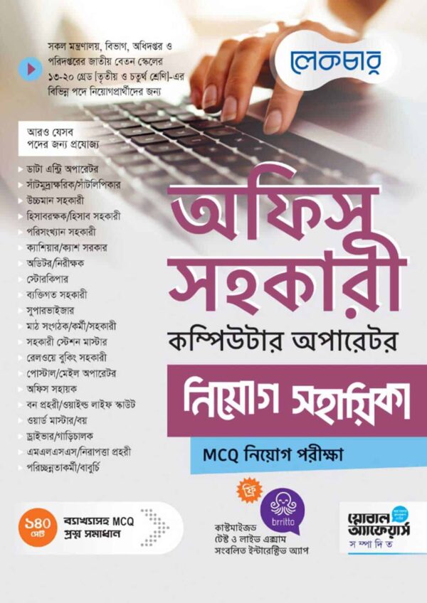 Lecture অফিস সহকারী কম্পিউটার অপারেটর নিয়োগ সহায়িকা